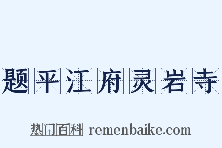 题平江府灵岩寺是什么意思的图片